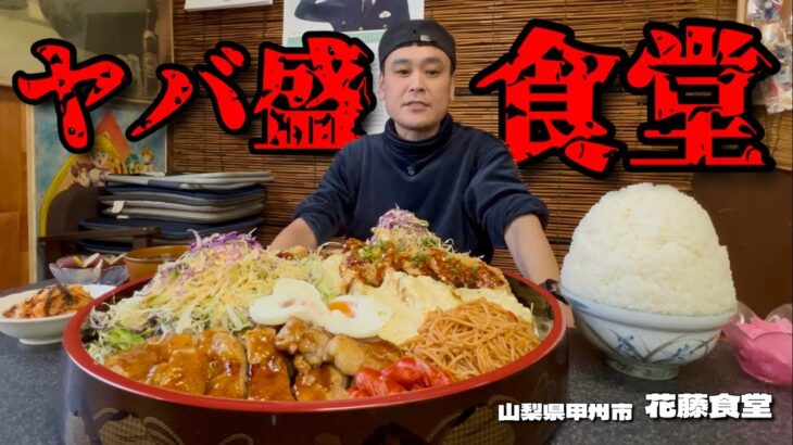 【大食い】総重量6kg！新メニュー背徳のチキン南蛮とテリテリステーキを堪能！！〜花藤食堂さん〜【大胃王】【山梨県】