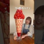 【デカ盛り】7kg巨大いちごパフェ女子大生2人で食べてきた#デカ盛り #巨大パフェ