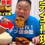 デカ盛りの名店の唐揚げを自宅で完全再現！爆盛りご飯と食べまくる！【FRYERFLYER】