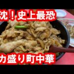 【大阪】史上最強のデカ盛りチャーハンを食す。カレーヤキメシスタミナがけの天津付きの大盛り。スープもデカ盛り。愛すべき歴史の町中華【泰養軒】守口市/ Fried rice, Tokyo, Japan