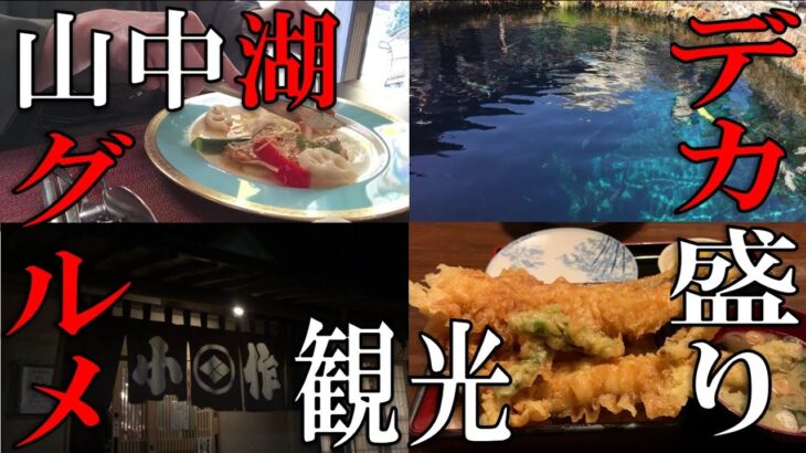 【山中湖】【グルメ】山中湖・忍野八海で観光！グルメ！デカ盛り！Sightseeing and gourmet food around Lake Yamanaka!【観光】【デカ盛り】