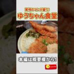 本編はYoutube関連動画から！【デカ盛り】ゆうちゃん食堂の「日替わり定食/ごはん大」を５分で完食してきました！