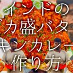 インドのデカ盛りバターチキンカレーの作り方 / butter chicken