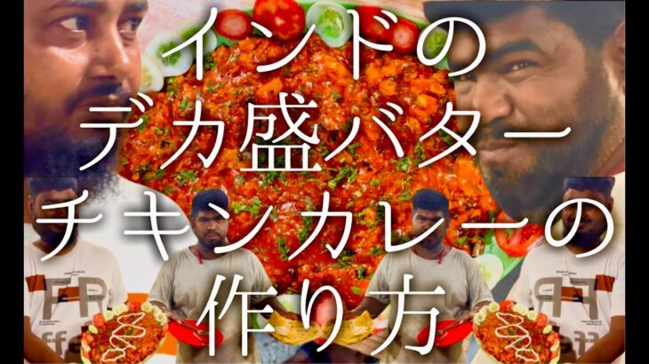 インドのデカ盛りバターチキンカレーの作り方 / butter chicken