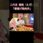 （切り抜き）【蝦夷】大食いのプロが通うデカ盛り店で「唐揚げ焼肉丼」を食べてみた