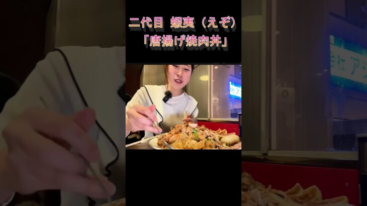 （切り抜き）【蝦夷】大食いのプロが通うデカ盛り店で「唐揚げ焼肉丼」を食べてみた