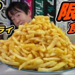 【大食い】山盛りポテトフライ！限界食いに挑戦！【デカ盛り】【限界食い】