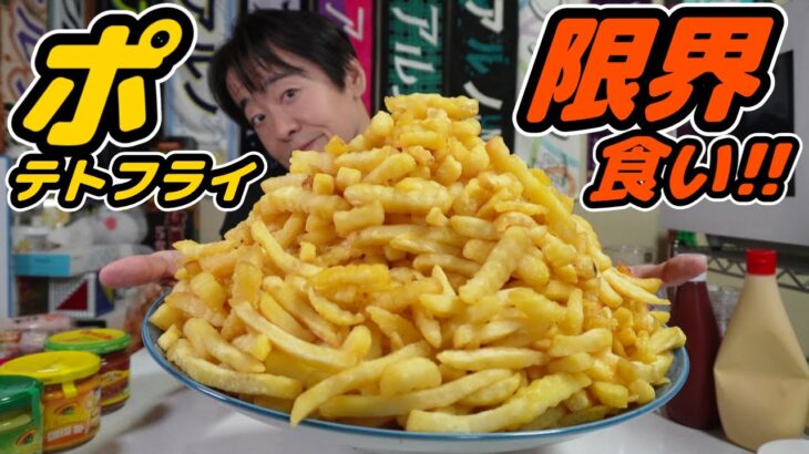 【大食い】山盛りポテトフライ！限界食いに挑戦！【デカ盛り】【限界食い】