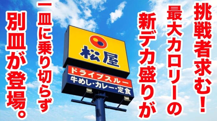 松屋の最大カロリーの【新デカ盛り】が一皿に乗り切らずに別皿が登場する暴れっぷり！