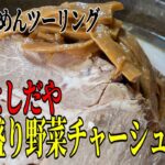 【ななまる日記】原付らーめんツーリング　桐生デカ盛り「よしだや」の野菜チャーシュー麺を喰らう