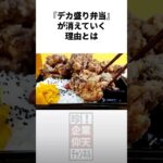 『デカ盛り弁当』が消えていっている理由とは #雑学