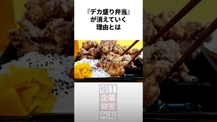 『デカ盛り弁当』が消えていっている理由とは #雑学