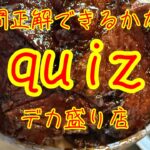 【デカ盛り店】大好きなお店でご飯タイム【クイズ】