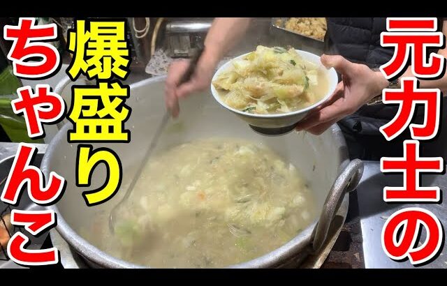 元力士が作る！爆盛りちゃんこ定食が美味すぎた！【角力古市】