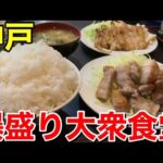 神戸の人気デカ盛り店の豚バラ炒めが美味すぎました！【大衆食堂まんだらや】