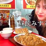 【デカ盛り】絶品カレーで昼飲み【大阪王将】【名古屋】