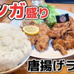 【デカ盛り】マンガ盛りご飯にして名物の唐揚げランチを食べてきた『アパッチ』【群馬県前橋市】