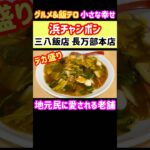 【デカ盛り】浜チャンポンで有名！地元民に愛される老舗の名店『三八飯店 長万部本店』