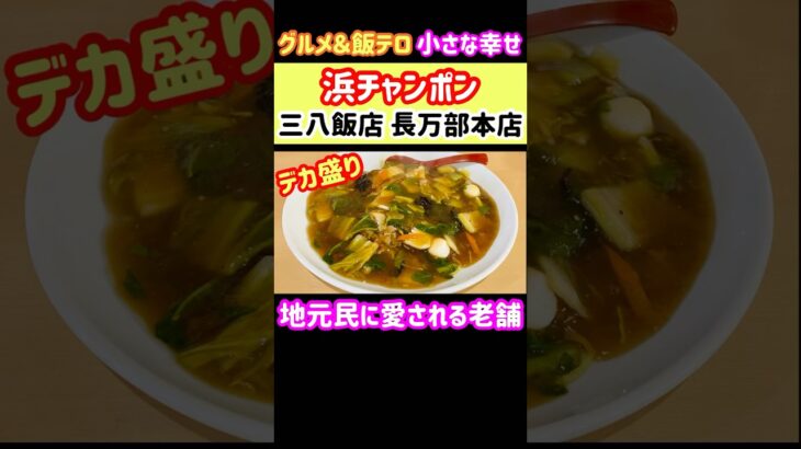 【デカ盛り】浜チャンポンで有名！地元民に愛される老舗の名店『三八飯店 長万部本店』