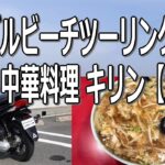 【大阪】マーブルビーチ ツーリング&中華料理 キリン/デカ盛りチャンポン麺