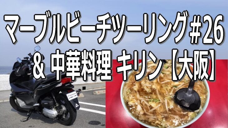 【大阪】マーブルビーチ ツーリング&中華料理 キリン/デカ盛りチャンポン麺