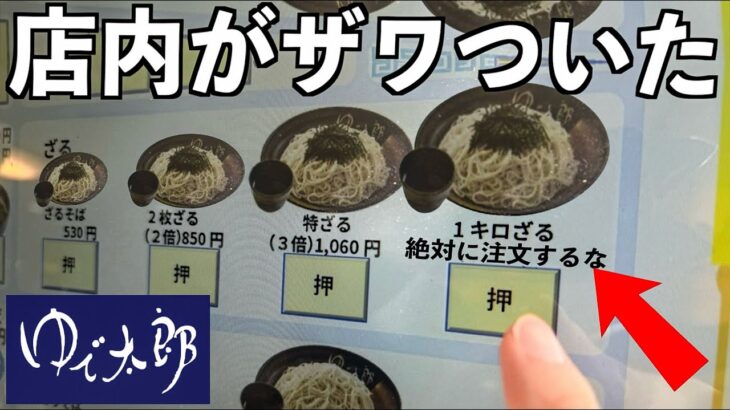 【デカ盛り】絶対に注文してはいけないゆで太郎の「1キロ盛りそば」を朝5時から爆食いしてみた！