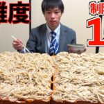 【大食い】高難度!! 意味不明な量のデカ盛り蕎麦に制限時間15分で挑んだ結果【高カロリー】【激熱】【モッパン】大胃王 BigEater Challenge