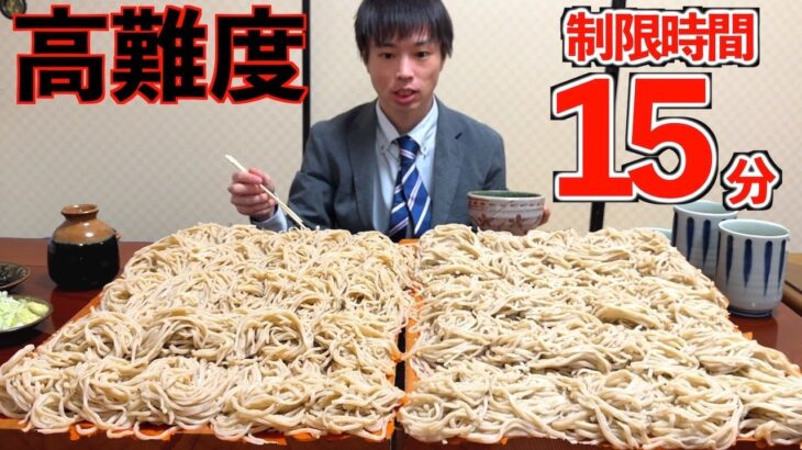 【大食い】高難度!! 意味不明な量のデカ盛り蕎麦に制限時間15分で挑んだ結果【高カロリー】【激熱】【モッパン】大胃王 BigEater Challenge