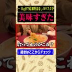 【デカ盛り】1kgまで大盛り無料のパスタが最高すぎる #京都グルメ #おすすめ