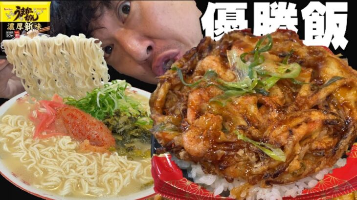 【男飯テロ】デカ盛り海鮮かき揚げ丼と明太子乗せうまかっちゃん2人前を食べる。