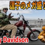 驚愕のデカ盛り！チョッパー2台で行く逗子の名店-Vintage Harley Davidson-【TGM】