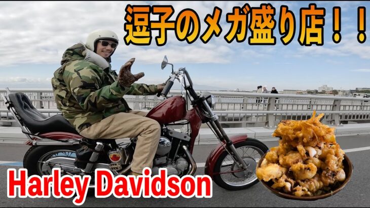 驚愕のデカ盛り！チョッパー2台で行く逗子の名店-Vintage Harley Davidson-【TGM】