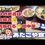 【会津ラーメン】#221 盛りの良さは、人の良さ🤗人情溢れる街中華🤤福島県会津若松市『手打ちの店 あたごや食堂』で食べたよ😋