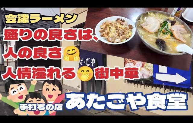 【会津ラーメン】#221 盛りの良さは、人の良さ🤗人情溢れる街中華🤤福島県会津若松市『手打ちの店 あたごや食堂』で食べたよ😋