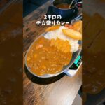 2kgデカ盛りカレーを8分！成功者0人の早食いチャレンジ