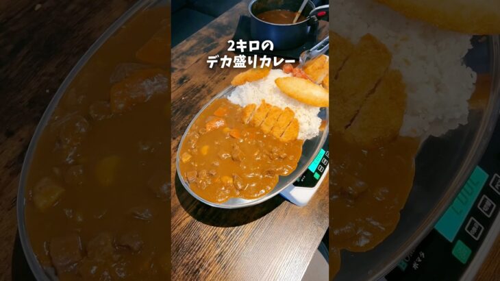 2kgデカ盛りカレーを8分！成功者0人の早食いチャレンジ