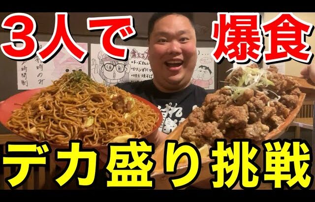 【大食い】3人で挑戦！居酒屋のデカ盛りメニューを完食チャレンジ！【大衆酒場ちばチャン】