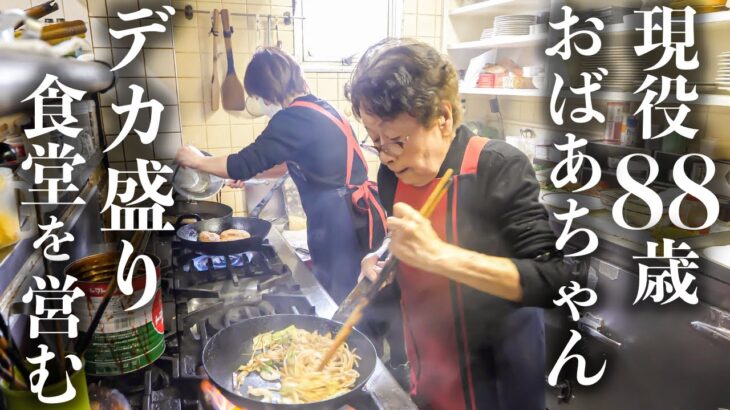 【岡山】メニュー数460種類のデカ盛り食堂を営む88歳スーパーおばあちゃんがすごすぎた…