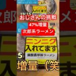 【デカ盛りチャレンジ】おじさんの挑戦。47%増量次郎系ラーメンを食す。 #デカ盛り #二郎系 #チャレンジ