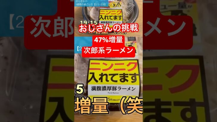 【デカ盛りチャレンジ】おじさんの挑戦。47%増量次郎系ラーメンを食す。 #デカ盛り #二郎系 #チャレンジ