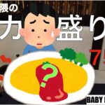 【まるで南国！少食が750gのデカ盛りオムライスに限界チャレンジ】【BABY FACE Planet’s】【ベビーフェイスプラネッツ】