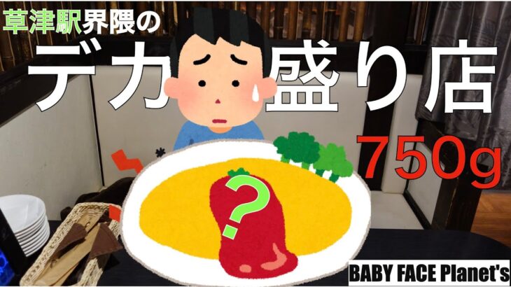 【まるで南国！少食が750gのデカ盛りオムライスに限界チャレンジ】【BABY FACE Planet’s】【ベビーフェイスプラネッツ】