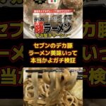 セブンイレブンの二郎系 とみ田監修 デカ豚ラーメン デカ盛りチャーシュー ワシワシMAXは美味いのか。食レポガチ検証。コンビニ飯・ラーメン・商品レビュー動画。