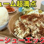 SNSで話題！爆盛りチャーシューエッグ定食が激ウマ過ぎた！【チャーシューエッグ亀吉】