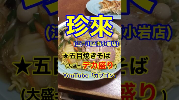 【デカ盛り五目焼きそば♪】「珍来　南小岩店」東京都江戸川区南小岩♪カブゴンのグルメ動画  #グルメ #ラーメン #珍来 #焼きそば #小岩 #Short