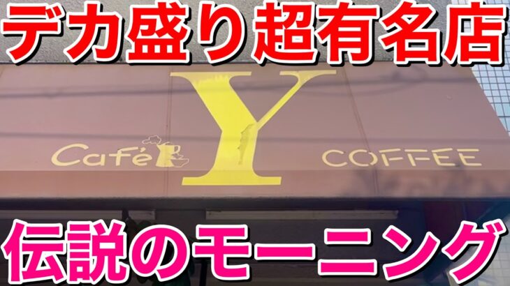 デカ盛り超有名店！伝説のモーニングを食べてみた！【喫茶Y】