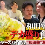 和田塾伝統の『デカ盛り食トレ』潜入！極限状態の選手から“迷言”が次々飛び出す【ピッチャーズバイブル】