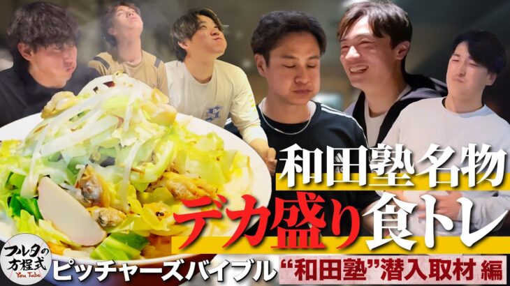 和田塾伝統の『デカ盛り食トレ』潜入！極限状態の選手から“迷言”が次々飛び出す【ピッチャーズバイブル】