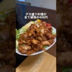 デカ盛り料理が破格で食べられる！