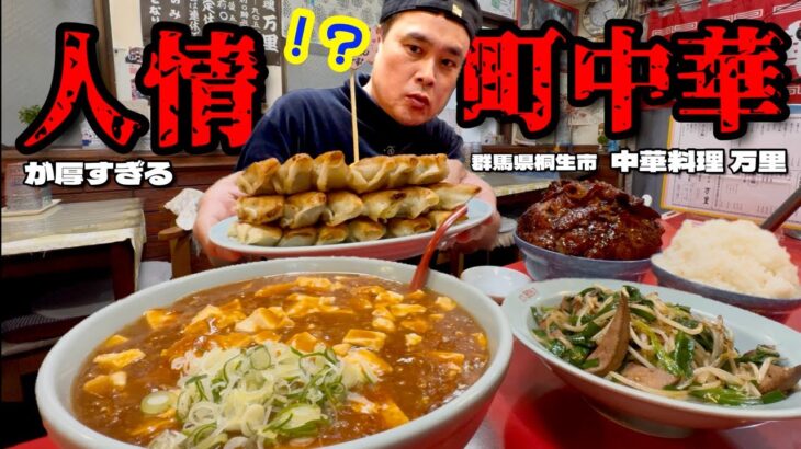 【大食い】山盛り焼肉丼に巨大どんぶりラーメン？！人情溢れる群馬の町中華！！〜中華料理 万里さん〜【大胃王】【群馬県】